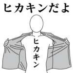 ヒカキンレボリューション2