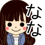 ななさんの名前入りスタンプ2