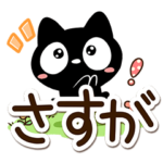 クロネコすたんぷ