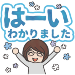 メガネ女子の使えるデカ文字スタンプ