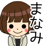 まなみさんの名前入りスタンプ2