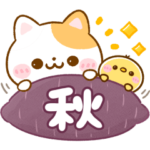 ねこねこにゃんこ♡秋