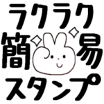 ラクラク簡易スタンプ＊ゆるかわ