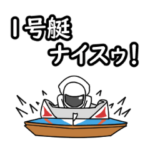動く！競艇スタンプ