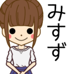 みすずさんの名前入りスタンプ2