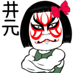 井元さん専用の名前入り筋肉スタンプ