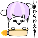 じろりねこ家族グループで使える