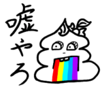 ギャルうんこ第三弾