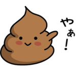 可愛いうんこ！