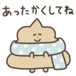 冬のクソうんこスタンプ