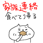 シンプル家族連絡！デカ文字！