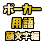 ポーカー用語テキストスタンプ～顔文字編～