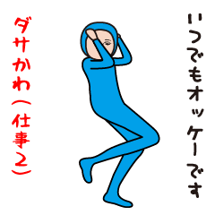 ダサかわ 仕事編2 Line無料スタンプ 隠しスタンプ 人気スタンプ クチコミサイト スタンプバンク