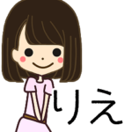 りえさんの名前入りスタンプ1