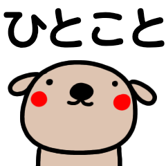 ひとこと 毎日使える犬スタンプ Line無料スタンプ 隠しスタンプ 人気スタンプ クチコミサイト スタンプバンク