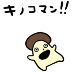 キノコマン！