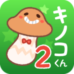 ニョキッとキノコくん 2