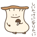 エリンギのぷちょりん