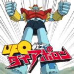 『UFO戦士 ダイアポロン』スタンプ