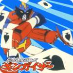 『超合体魔術ロボ ギンガイザー』スタンプ