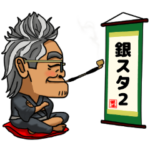 銀スタ2