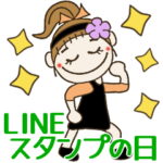 LINEスタンプの日♡おちゃめの日常会話