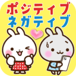 うさぎさん ポジティブ&ネガティブ