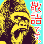 君とゴリラ / アレンジ敬語編