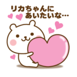 リカちゃんに送る☆名前スタンプ