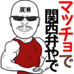 廣瀬専用の名前入り筋肉