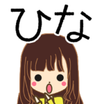 ひなさんの名前入りスタンプ1