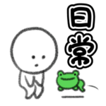 ボウリくん：日常