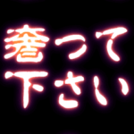 ▶ぷちゅん緊急フリーズ激アツ省スペース