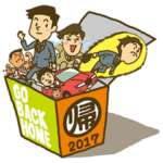 「帰る」スタンプBOX 2017