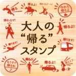 大人の “帰る”