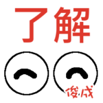 俊成「としなり」さんの可愛い目玉