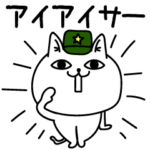 じろりねこ昭和死語シンプル