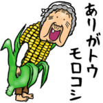 昭和ばあ（ダジャレ 3）