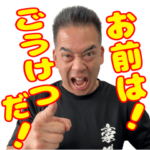 ごうけつスタンプ