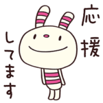 応援するよ☆ヨコシマうさぎ