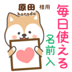 原田様専用★毎日使える柴犬!お名前入り