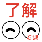 石鍋「いしなべ」さんの可愛い目玉