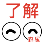 森居「もりい」さんの可愛い目玉