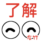 友竹「ともたけ」さんの可愛い目玉