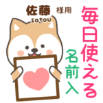 佐藤様専用★毎日使える柴犬!お名前入り