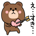 毎日ブラウン彼氏彼女に送る