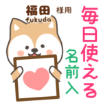 福田様専用★毎日使える柴犬!お名前入り