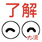 大湾「おおわん」さんの可愛い目玉
