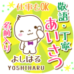 よしはる様用まるおの丁寧挨拶お名前入り