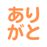 日常会話で使いやすいテキストスタンプ